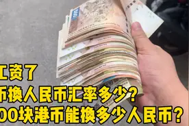 发工资了！港币换人民币汇率多少？17000港币能换多少人民币？