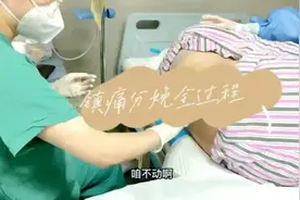 无痛分娩全过程一定要看完，致敬每个妈妈的不容易！视频封面