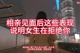 相亲见面后这些表现说明女生在拒绝你视频封面