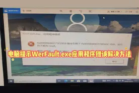 电脑提示WerFault.exe应用程序错误解决方法
