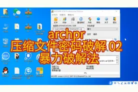 archpr  压缩文件密码破解 02  暴力破解法视频封面