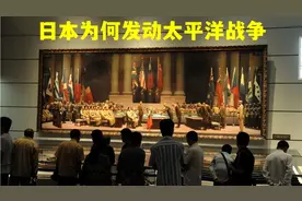 胜率几乎为零，二战时期为什么日本还要向美国发动太平洋战争？视频封面