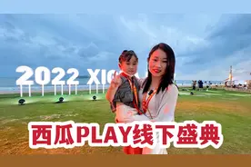 参加西瓜盛典，跟好多百万粉丝大咖聚餐#西瓜PLAY共创挑战赛视频封面