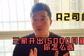 A2驾驶员：若三家物流公司开出月薪15000，老司机怎么选？视频封面