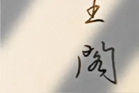 开启练字新篇章，文征明《滕王阁序》临习(一)视频封面