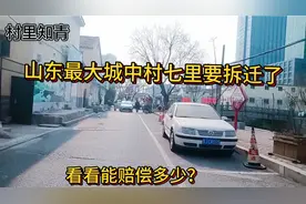 山东最大城中村七里，听说要拆迁了！看看能赔偿多少？视频封面
