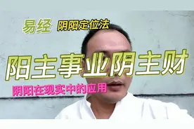 易经阴阳定位法！阳主事业阴主财，阴阳理论在现实中的应用视频封面