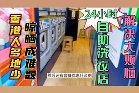 香港人多地少 晾晒衣服成难题   24小时自助洗衣店 解决大烦恼视频封面
