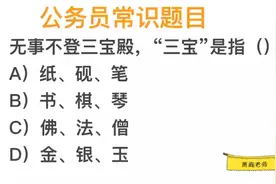 公务员常识，无事不登三宝殿，“三宝”指什么