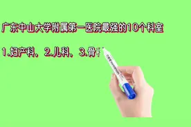 广东中山大学附属第一医院最强的10个科室视频封面