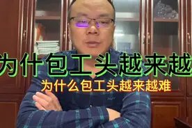 为什么包工头越来越难？？？视频封面