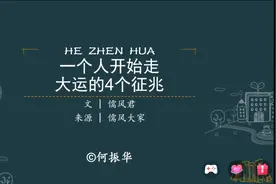 一个人开始走大运的四个征兆。#我们一起读书吧  #每天进步一点点