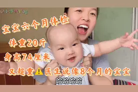 宝妈带宝宝去做六个月体检，体重20斤身高74厘米，又被医生说超重