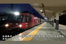 全国最后一趟长途双层普速K550次列车，从1月10日起更换单层车厢