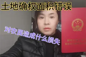 土地实际面积和确权面积不一致，及时申请更改，避免征收出现损失视频封面