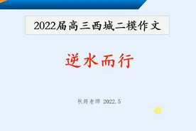 2022高三议论文解析：逆水而行视频封面