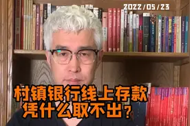 村镇银行的线上存款，凭什么存了取不出？媒体人周刊视频封面