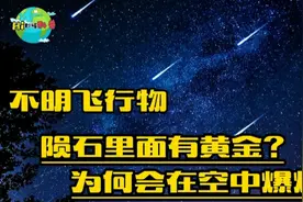 河南天空坠落不明物？空中爆炸如白昼！该物体里面有黄金？视频封面