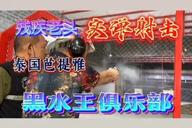 残疾老头实弹射击（泰国芭提雅）视频封面