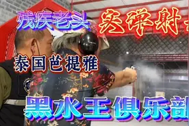 残疾老头实弹射击（泰国芭提雅）视频封面