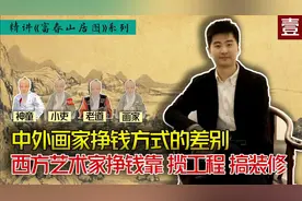 精讲《富春山居图》  西方艺术家修坟 装修  中国艺术家多是官员视频封面