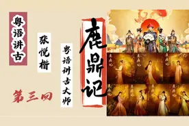 粤语讲古：由粤语讲古大师张悦楷播讲金庸长篇武侠小说《鹿鼎记》