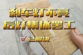 发现刹车灯不亮，换个零件就好！视频封面