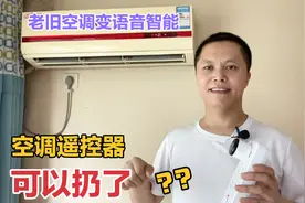 空调不用遥控器也能自由调控？老旧空调变身AI语音空调，是真的吗视频封面