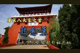 韩愈墓，在河南孟州一个小村子里，这里也是天下韩氏拜祖寻根之地视频封面