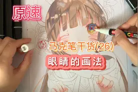 【马克笔教程】原速教你画眼睛视频封面