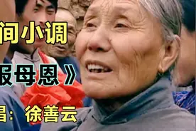 徐善云老师一首《报母恩》唱出了多少母亲十月怀胎的艰辛与无奈！视频封面