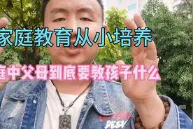 孩子教育：家庭教育从小培养，家庭中父母到底要教孩子什么？视频封面