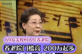 著名歌唱家关牧村入住养老院，养老院门槛高，200W起步视频封面