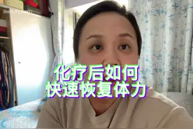 化疗后如何快速恢复体力，提高免疫力？看看我是如何做的！