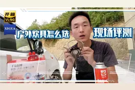 自驾游带什么炊具做饭更安全？看看这一款小火锅，现场评测给你看视频封面
