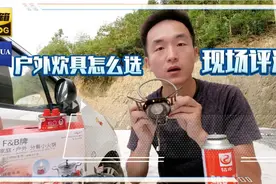 自驾游带什么炊具做饭更安全？看看这一款小火锅，现场评测给你看视频封面