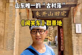 鲁能开发的“闯关东”取景地，古建筑量山东第一，你猜民宅值多少视频封面
