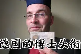 德国博士头衔的意义和因此丢官的人视频封面