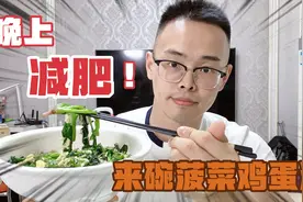中老年人减肥，晚上别不吃晚饭，来1碗菠菜鸡蛋汤，瘦的更快视频封面