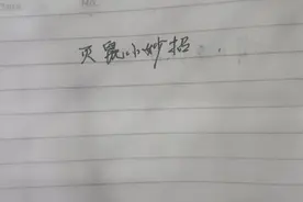 自制老鼠药，安全又高效视频封面