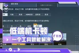 低端机玩和平精英卡怎么办？pubgtool帮你解决