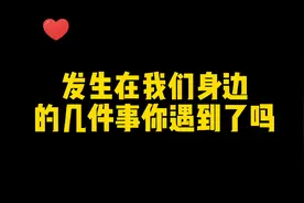 发生在我们身边的几件事你遇到了吗