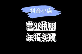 个体/企业营业执照年报怎么申请？今天手把手教会大家！视频封面