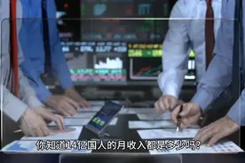 中国14亿人口的月收入是多少？视频封面