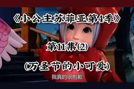 《小公主苏菲亚4》视频封面