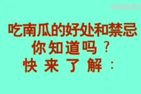 友友们吃南瓜的好处和禁忌，你知道吗？快快来了解