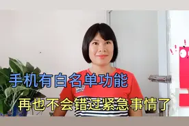 今天才发现，手机除了有黑名单功能，原来还有白名单功能视频封面