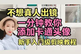 不想真人出镜？手把手教你添加卡通头像，新手小白看完必有收获