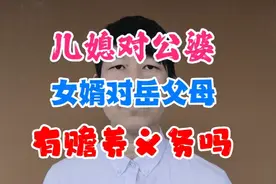 儿媳对公婆、女婿对岳父母有赡养义务吗？视频封面
