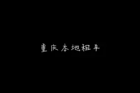 重庆专业做新能源租车视频封面